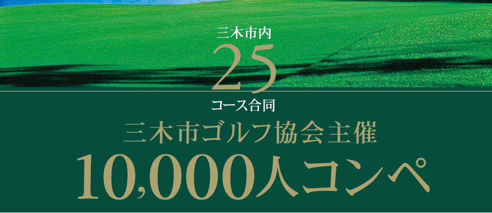 三木市２５コース合同開催