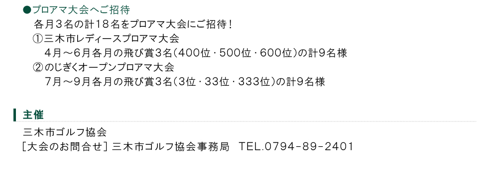 プロアマ大会、廣野ゴルフ倶楽部にご招待！