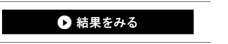 結果をみる