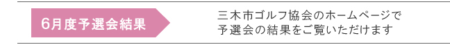 ６月予選会結果