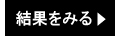 4月予選会の結果を見る