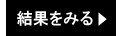 5月予選会の結果をみる