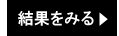 6月予選会の結果を見る