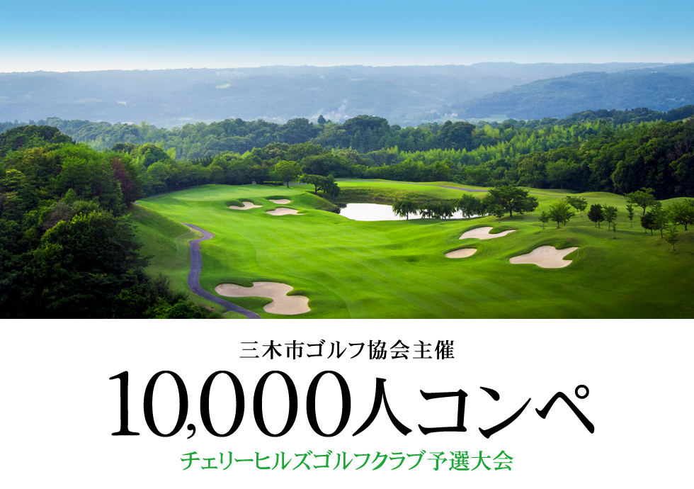 【三木市主催】10,000人で競うオープンコンペ！順位に応じて廣野GCやプロアマ大会へご招待