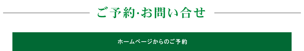 ご予約・お問い合せ