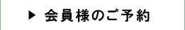 会員様のご予約