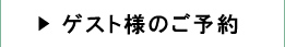 ゲスト様のご予約