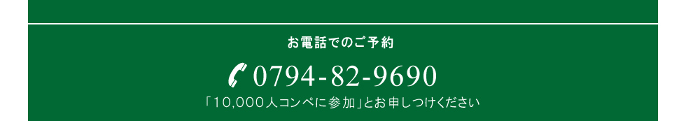 お電話でのご予約