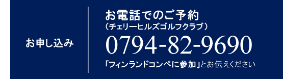 お申込み：お電話でのご予約０７９４-８２-９６９０