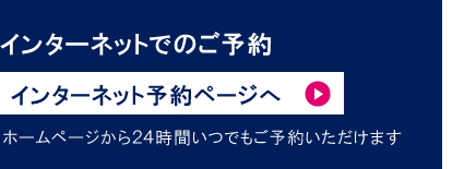 インターネットでのご予約はこちら