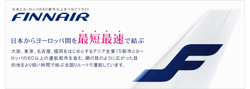 フィンエアーは日本からヨーロッパ間を最短最速で結びます