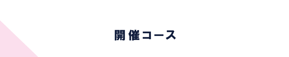 開催コース