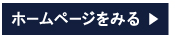 ホームページをみる