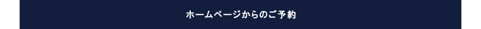 ホームページでのご予約