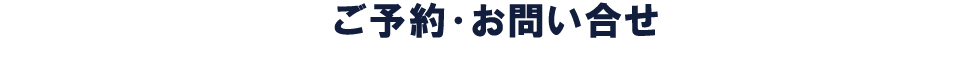 ご予約・お問い合わせ