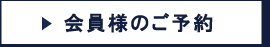 会員様のご予約