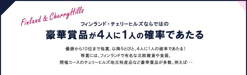 フィンランドとチェリーならではの賞品が盛りだくさん