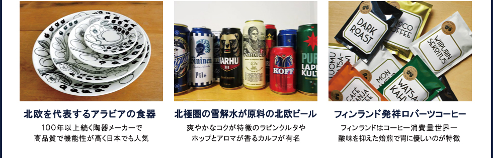 北欧デザインの食器や北欧ビール