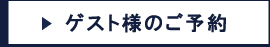 ゲスト様のご予約