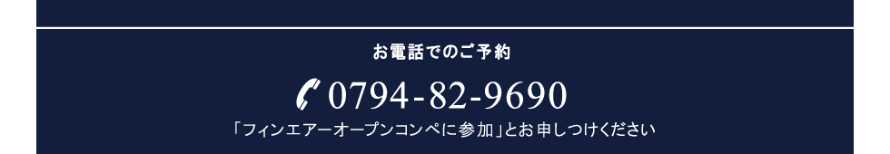 お電話でのご予約