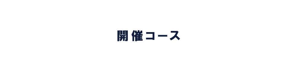 開催コース
