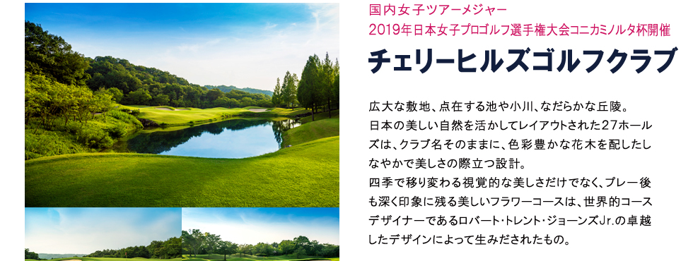 日本女子プロゴルフ選手権大会コニカミノルタ杯