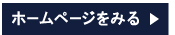 ホームページをみる