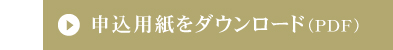 申込用紙をダウンロード