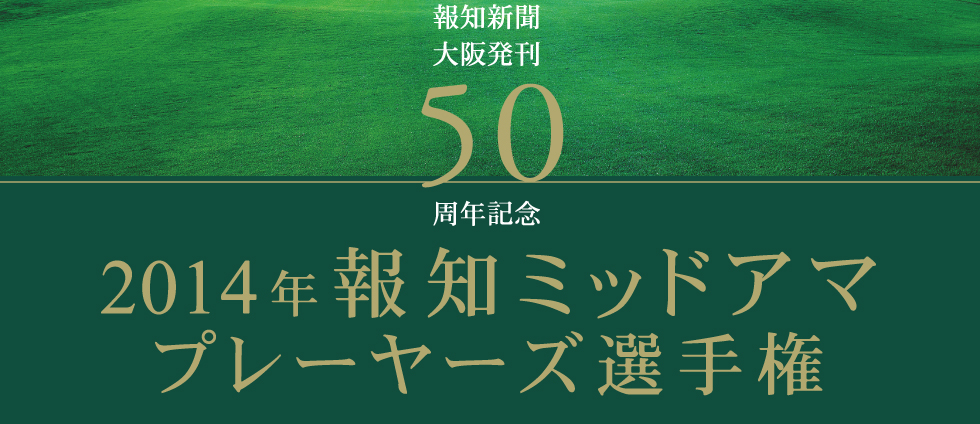 報知ミッドアマプレーヤーズ選手権