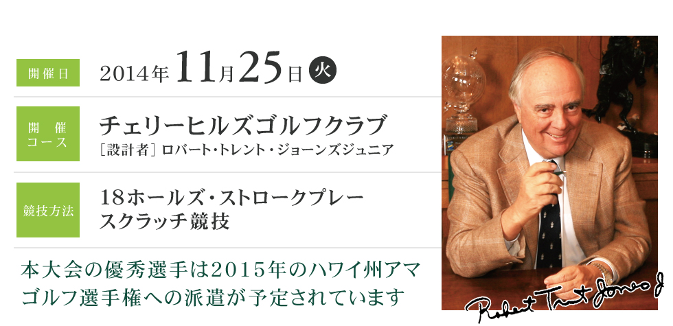 開催日11月25日（火）、開催コースチェリーヒルズゴルフクラブ