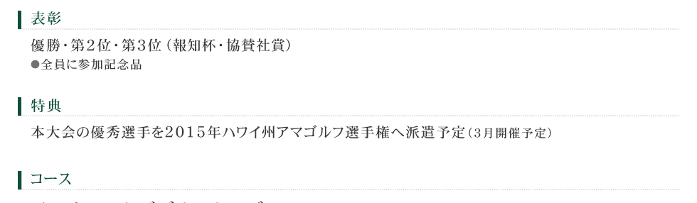 本大会の優秀選手を2015年ハワイ州アマゴルフ選手権へ派遣予定