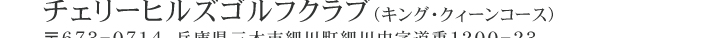 開催コースチェリーヒルズゴルフクラブ
