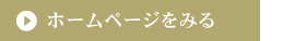 ホームページをみる