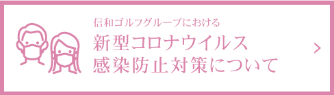 信和ゴルフグループの感染予防対策について