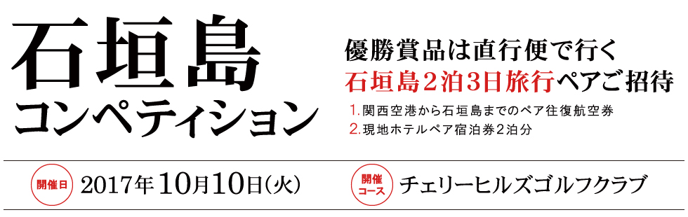 開催日：１０月１０日（火）　　開催コース：チェリーヒルズゴルフクラブ（兵庫県三木市）