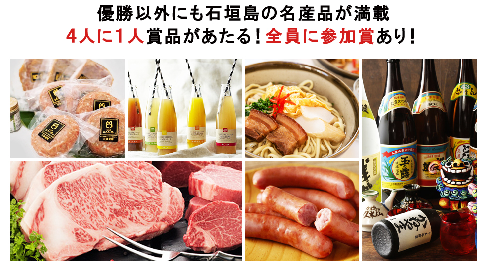 優勝以外にも石垣島の名産品が満載!４人に１人賞品があたる!全員に参加賞あり!