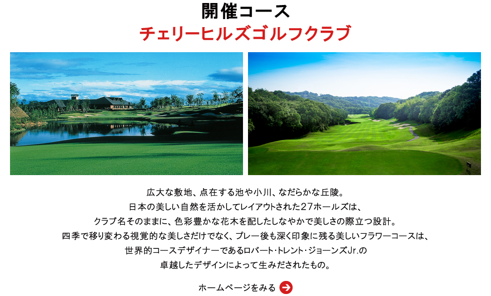 開催コース：チェリーヒルズゴルフクラブ