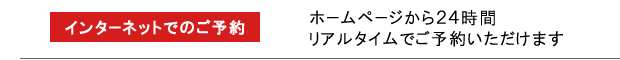 インターネットでのご予約
