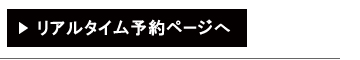 リアルタイム予約ページへ
