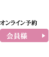 会員様のご予約