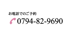 お電話でのご予約