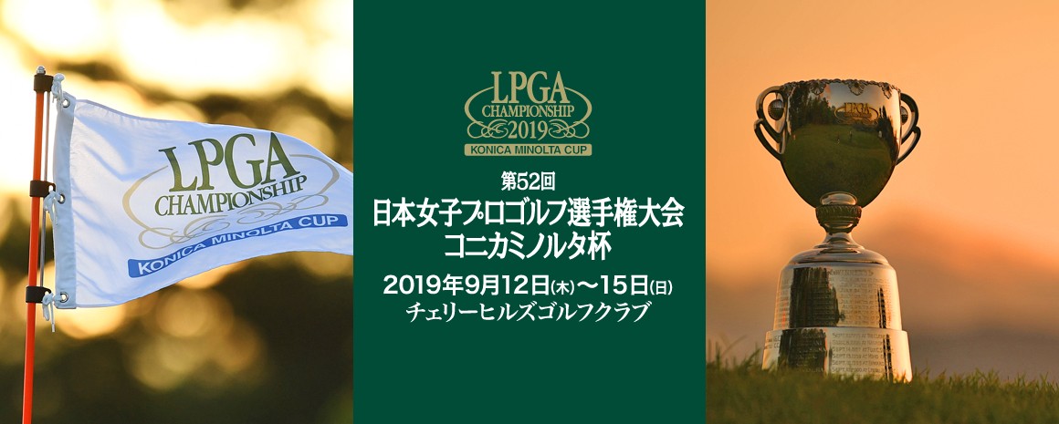 第52回日本女子プロゴルフ選手権大会コニカミノルタ杯