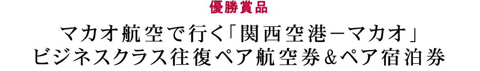 優勝は「関西空港～マカオ間ビジネスクラス往復ペア航空券」