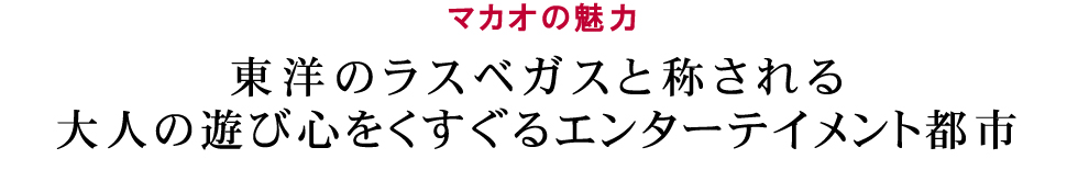 東洋のラスベガスと称される大人の遊び心をくすぐるエンターテイメントシティ