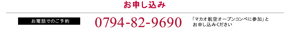 お電話でのお申し込み