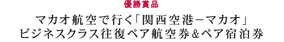 優勝は「関西空港～マカオ間ビジネスクラス往復ペア航空券」