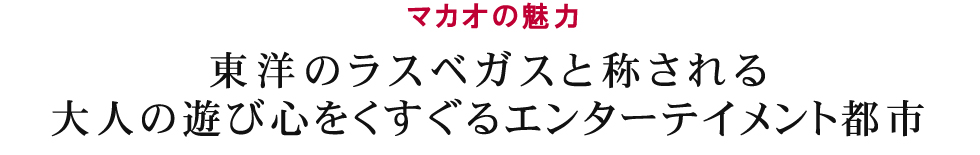 東洋のラスベガスと称される大人の遊び心をくすぐるエンターテイメントシティ