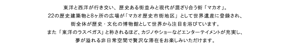 非日常空間で心身ともに思い切り贅沢な滞在をお愉しみください