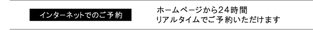 インターネットでのお申し込み