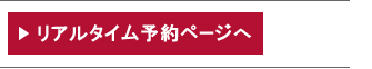 リアルタイム予約ページ